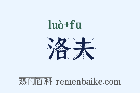 洛夫是什么意思的图片